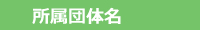 所属団体名