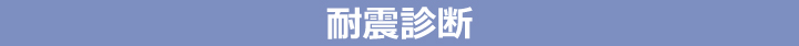 耐震診断