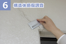 構造体損傷調査