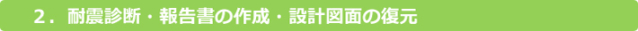 耐震診断・「耐震診断報告書」作成・構造図復元