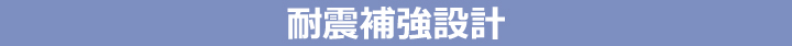 耐震補強設計