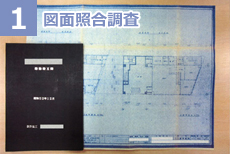 図面照合調査