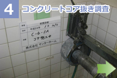 コンクリートコア抜き調査１