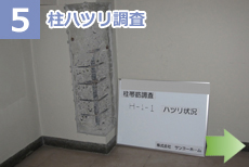 柱ハツリ調査