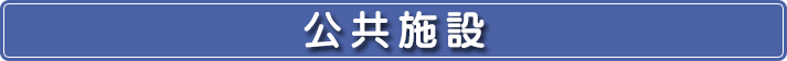 公共施設