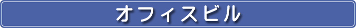 オフィスビル