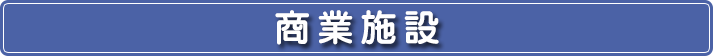商業施設