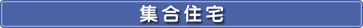集合住宅