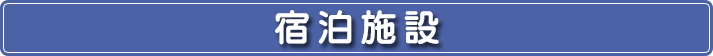 宿泊施設