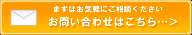 まずはご相談ください