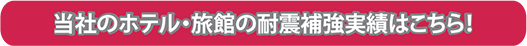 当社のホテル・旅館の耐震補強実績はこちら！
