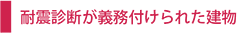 耐震診断が義務付けられた建物