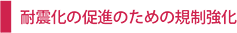 耐震化の促進のための規制強化