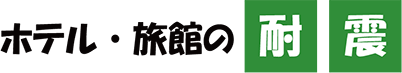 ホテル・旅館の耐震