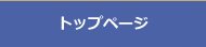 トップページ　サンヨーホーム