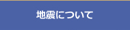 地震について　サンヨーホーム