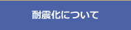 耐震化について　サンヨーホーム