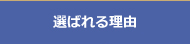 選ばれる理由　サンヨーホーム