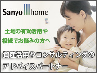 京都・大阪・神戸の資産運用・土地活用でお困りの方。不動産の事ならサンヨーホームへ