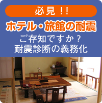 ホテル・旅館の耐震ご存知ですか？耐震診断の義務化