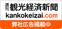 週間観光経済新聞弊社広告掲載中